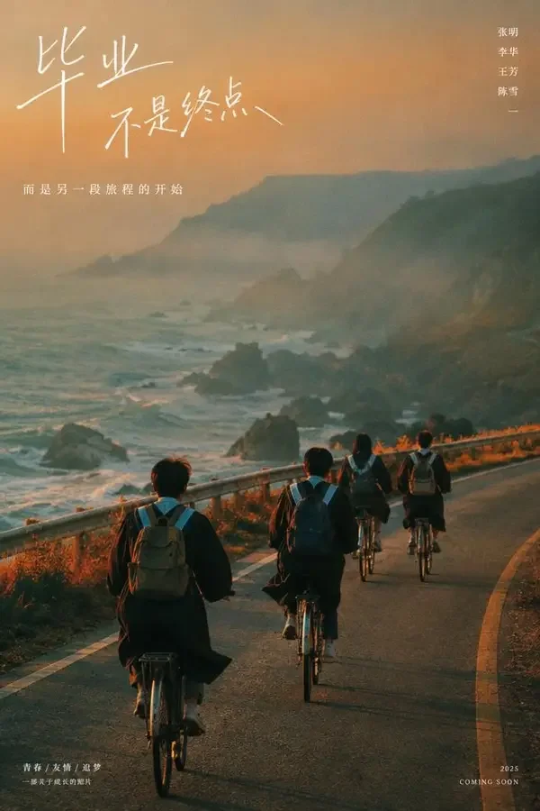 短剧网站收录的高考后我们去看海短剧封面，青春短剧题材